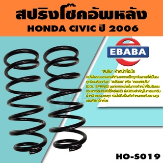 สปริง โช้คอัพหลัง HONDA CIVIC ปี 2006 รหัสสินค้า HO-S019 ( 1คู่ ) ยี่ห้อ NDK