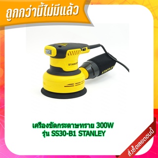 (พร้อมส่ง จากไทย) เครื่องขัดกระดาษทราย 300W รุ่น SS30-B1 STANLEY ของแท้ 100% อุปกรณ์ช่าง  เครื่องมือช่าง