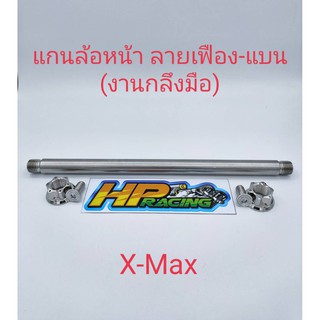 แกนล้อหน้า X-max300 ลายเฟืองสแตนเลสแท้ (งานกลึงมือ)