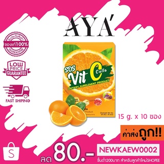 aya SOS Vit C Colla เอส โอ เอส วิตซี คอลล่า ผลิตภัณฑ์เสริมอาหาร 150 มล. x 10 ซอง