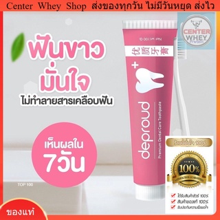 ✨ ส่งฟรี โปร 1 แถม 1 + แถมแปรง 🦷 ยาสีฟันดีพราวด์ Deproud ยาสีฟันสูตรสมุนไพรจีน ลดกลิ่นปาก ลดหินปูน ฟันขาวสะอาดใน7วัน