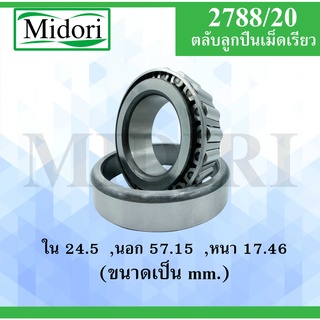 2788/20 ตลับลูกปืนเม็ดเรียว ขนาด ใน 24.5 นอก 57.15 หนา 17.46 มม. ( TAPERED ROLLER BEARINGS ) 2788/20