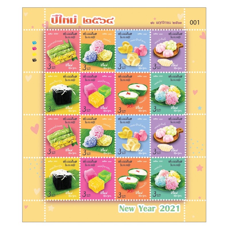 แสตมป์ ขนมไทยปีใหม่ หน้าดวง 3 บาท ปีใหม่ 2564