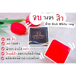 สบู่ริชไวท์ Rich white soap