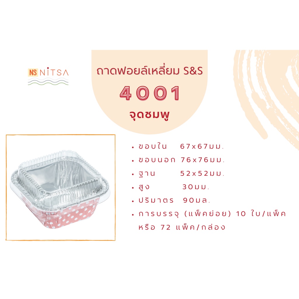 ถ้วยฟอล์ยเหลี่ยม S&S 4001 แพค10ชุด