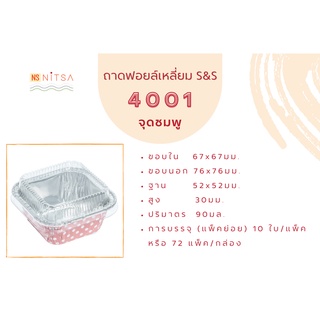 ถ้วยฟอล์ยเหลี่ยม S&amp;S 4001