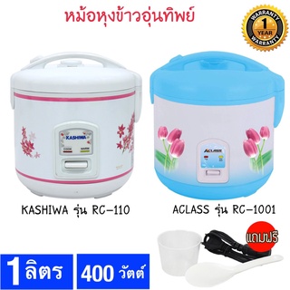 ACLASS / KASHIWA / Homeleader  หม้อหุงข้าว ขนาด1ลิตร รุ่น RC1001/RC-110 รับประกัน 1 ปี