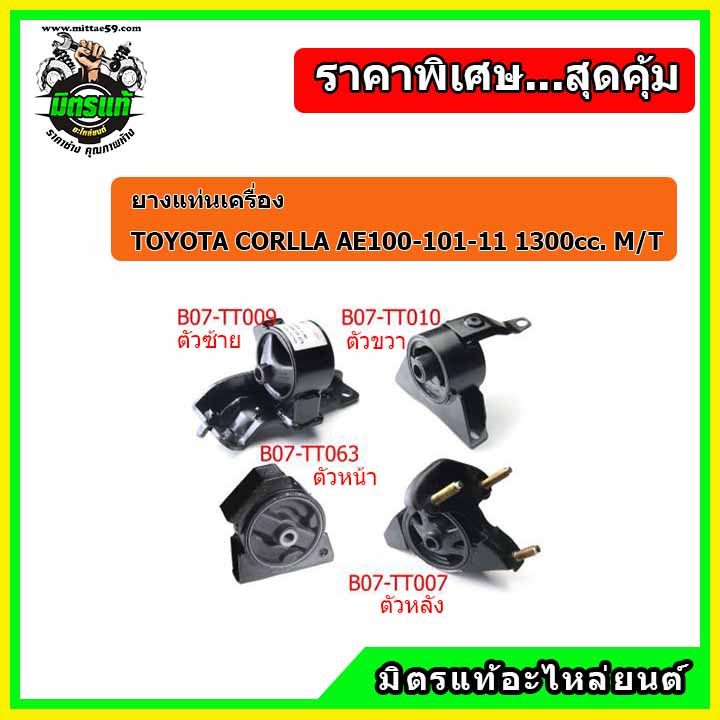ชุดยางแท่นเครื่อง โตโยต้า โคโรล่า สามห่วง เกียร์ธรรมดา TOYOTA Corolla AE100-101-110-111 (1.3 cc.) (M