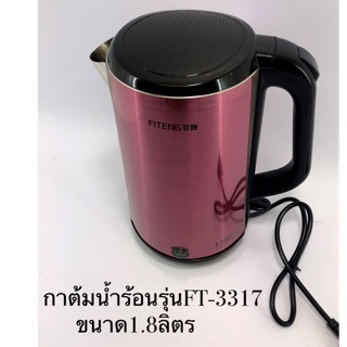 กาต้มน้ำร้อนไฟฟ้า รุ่นFT-3317 ขนาด1.8ลิตร