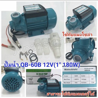 ปั๊มน้ำโซล่าเซล ปั๊มน้ำหอยโข่ง บัสเลส รุ่น QB-60 12V 180W  เลขบาร์  011488 โซล่าเซล ปั๊มน้ำ ปั้มน้ำ แผงโซล่า