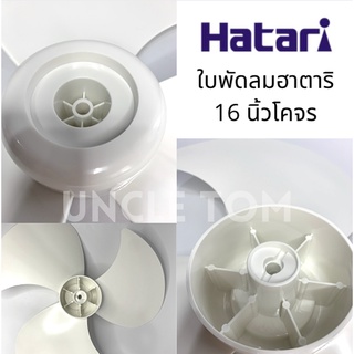 Hatari ใบพัดลมฮาตาริโคจร/ใบพัดลมติดเพดาน ขนาด 16 นิ้ว Uncle Tom