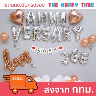 ชุดลูกโป่ง วันครบรอบ Happy Anniversary [ส่งจากไทย]