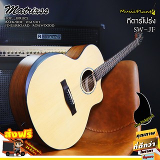 Matrixss กีตาร์โปร่ง 41 นิ้ว รุ่น SW-JF  Spruce-Walnut