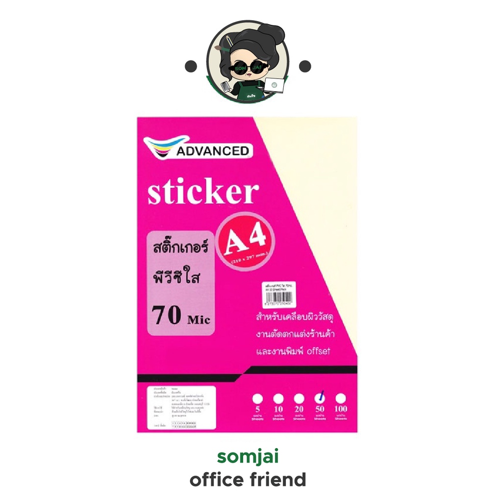 ADVANCED สติ๊กเกอร์ พีวีซีใส A4 หนา70ไมครอน สำหรับเคลือบเอกสาร เคลือบรูป (50 แผ่น)