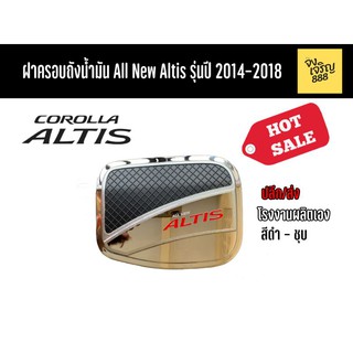 ฝาครอบถังน้ำมัน All New Altis รุ่นปี 2014-2018