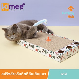 สปริงสำหรับติดที่ลับเล็บแมว ของเล่นแมว ของเล่นเเมว แคทนิป Kimee Cat Scratcher Toy