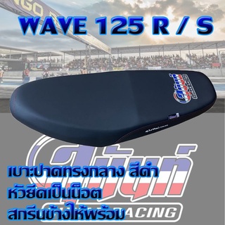 เบาะ WAVE 125 R / S สีดำ สกรีนสุนันท์