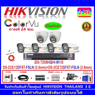 Hikvision ColorVu 2MP รุ่น DS-2CE12DF8T-FSLN 3.6(4)+DS-2CE72DF8T-FSLN 3.6(2)+DVR iDS-7208HQHI-M1/S+ชุดอุปกรณ์ แถมLAN 5M.