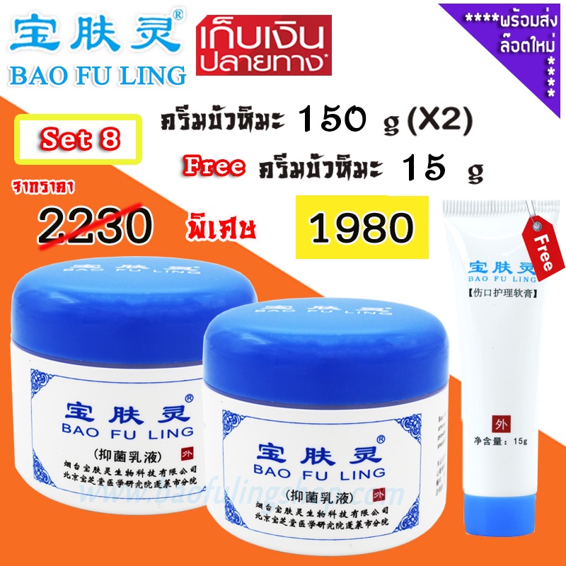 🔥 ครีมบัวหิมะแท้ ~ส่งฟรี เนื้อครีมขาว ครีมเป่าฟู่หลิง Set 8 ครีมบัวหิมะ 150 g x 2 กป. ฟรี 15 g