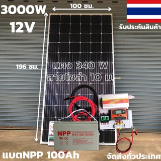 ชุดนอนนาพร้อมใช้ 12V/3000W ชุดโซล่าชาร์จเจอร์ พร้อมแผง340วัตต์ สายโซล่าเซลล์ 10 เมตร และแบตNPP100 แอมป์ ประกันศูนย์ไทย