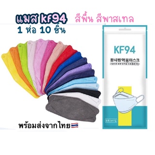 [กรอกโค้ด KKVZF ลด15%] แมสเกาหลี KF94 พร้อมส่ง (ผู้ใหญ่) หน้ากากอนามัยเกาหลี แพ็ค10ชิ้น สีพื้น พาสเทล Mask 3D ส่งจากไทย