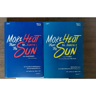 More heat than the sun 1-4 นิยายวายแปลอังกฤษ มือสอง