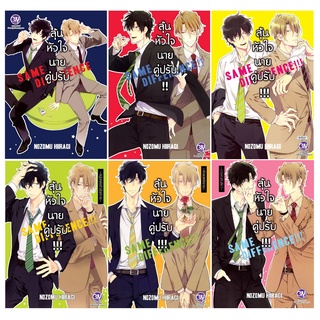 บงกช Bongkoch หนังสือการ์ตูนBly ชุด SAME DIFFERENCE ลุ้นหัวใจนายคู่ปรับ (เล่ม 1-6) *มีเล่มต่อ