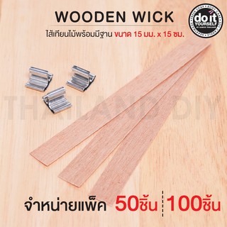 Wooden Wick  - ไส้เทียนไม้พร้อมมีฐาน ขนาด 15 มม. x 15 ซม. แพ็ค 50/100 ชิ้น