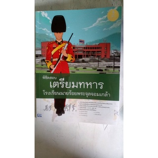 คู่มือเตรียมสอบ พิชิตสอบเตรียมทหาร โรงเรียนนายร้อยพระจุลจอมเกล้า