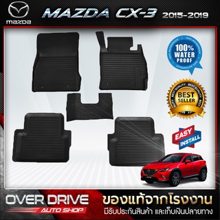 ผ้ายางปูพื้นรถ Mazda CX-3 2015-2019 ยางปูพื้นรถยนต์ พรมปูพื้นรถ พรมรถยนต์ แผ่นยางปูพื้น  ถาดยางมีขอบ  เข้ารูป ตรงรุ่น