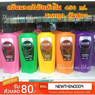 (พร้อมส่ง) Sunsilk ครีมนวดซันซิลหัวปั้ม 400-425 ml. (1 ขวด)