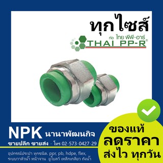 ยูเนี่ยน ม/ม พลาสติก พีพีอาร์ (40 ถึง 63มม) PPR ไทยพีพีอาร์ (ท่อพีพีอาร์ Thai PP-R )