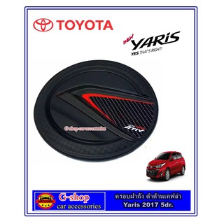 กันรอยฝาถังน้ำมัน Yaris 2017