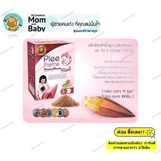 🌿(ของแท้ราคาถูก) ปลีเพิ่มน้ำนม แบบชง,ชา (ปลีและอื่นๆ) 1กล่อง 10ซอง,20ซอง ผลิตภัณฑ์เพิ่มน้ำนม นมแม่ เพิ่มน้ำนมแม่ ปลีผง