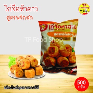 ไก่จ๊อห้าดาว สูตรต้นตำรับ 500 กรัม ไก่จ๊อ 5 ดาว ไก่จ๊อซีพี