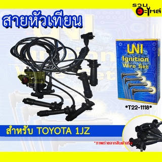 สายหัวเทียน UNT สำหรับ TOYOTA 1JZ รหัส T22-1118