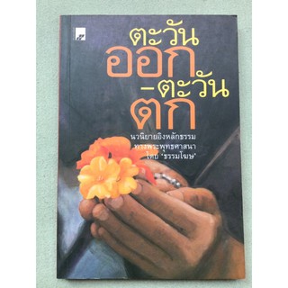 ตะวันออก-ตะวันตก นวนิยายอิงหลักธรรม