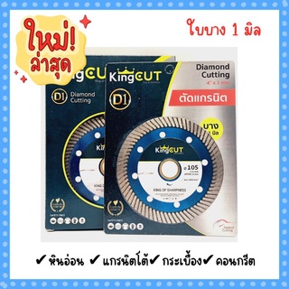 ใบตัดกระเบื้อง 4 นิ้ว บาง 1 มิล คิงส์คัต ดี-วัน