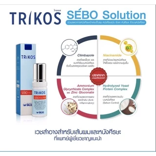 TRIKOS SEBO SHAMPOO / SOLUTION / EXTRA MILD แชมพู /Conditioner ไทรคอส หนังศีรษะมัน รังแค คันศีรษะ