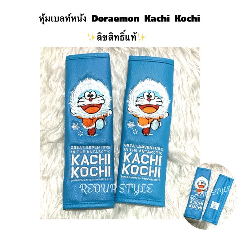 หุ้มเบลท์หนัง Doraemon Kachi Kochi สีฟ้า ลิขสิทธิ์แท้