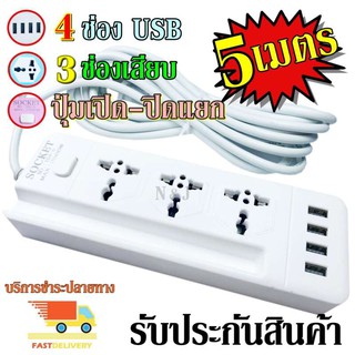 ปลั๊กไฟ 3 ช่อง 4 USB 5 เมตร รุ่น Socket Extension NO.104-5 ปลั๊กพ่วง ปลั๊กเสริม 2500w คละสี ดีไซน์สวยงาม