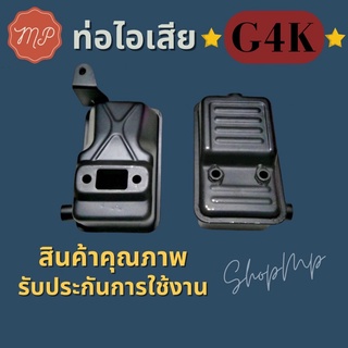 ท่อไอเสีย​ เครื่องตัด​หญ้า​G4K รุ่นสะพายบ่า