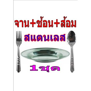 ชุดจานสแตนเลส พร้อม ช้อน-ส้อมสแตนเลส