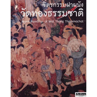 หนังสือ : จิตรกรรมฝาผนังวัดทองธรรมชาติ : Mural Paintings of Wat Thong Thammachat