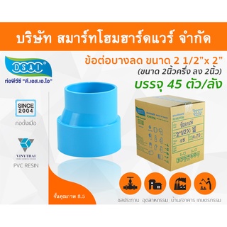 ข้อต่อบางลดพีวีซี ข้อลดบางพีวีซี ข้อต่อบางลดPVC ข้อลดบางPVC  ขนาด 2.1/2"x2" (2นิ้วครึ่ง ลด สองนิ้ว)