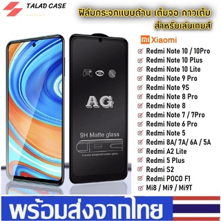 🎯 AG ฟิล์มด้าน Xiaomi Redmi Note 10 / Redmi Note 9s / 9ro / Redmi Note 8 / Note 8pro ฟิล์มกระจกด้าน ฟิล์มเรียวมี