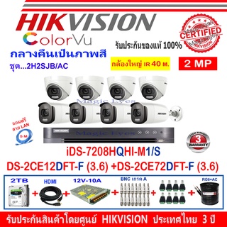 Hikvision ColorVu กล้องวงจรปิดรุ่นDS-2CE12DFT-F3.6m-4+DS-2CE72DFT-F3.6-4+DVRรุ่นiDS-7208HQHI-M1/S(1)+อุปกรณ์ชุด2H2SJB/AC