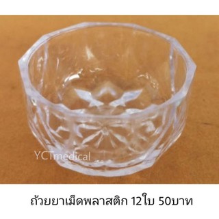 ถ้วยยาเม็ดพลาสติก1ชุด12ใบราคา 50 บาท พร้อมส่งด่วน