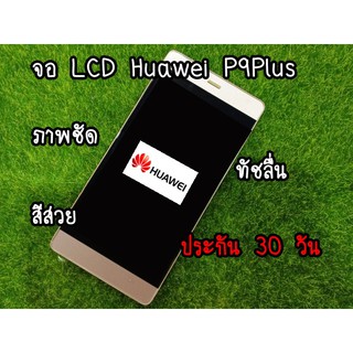 อะไหล่จอLCD Huawei P9Plus สีทอง