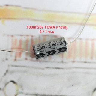 100uf 25v Capacitor หางหนู ยี่ห้อ TOWA (ราคาต่อชิ้น)